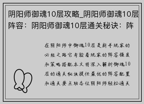 阴阳师御魂10层攻略_阴阳师御魂10层阵容：阴阳师御魂10层通关秘诀：阵容配置与通关要点详解