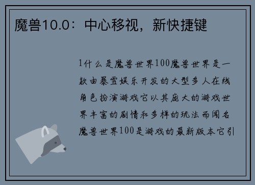 魔兽10.0：中心移视，新快捷键
