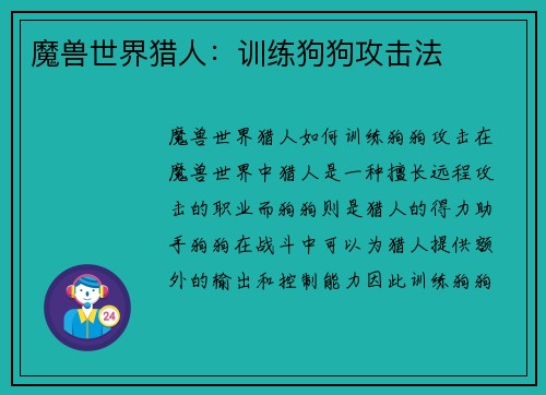 魔兽世界猎人：训练狗狗攻击法
