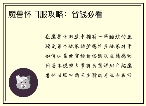 魔兽怀旧服攻略：省钱必看